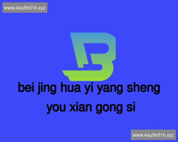 北京华颐养生有限公司