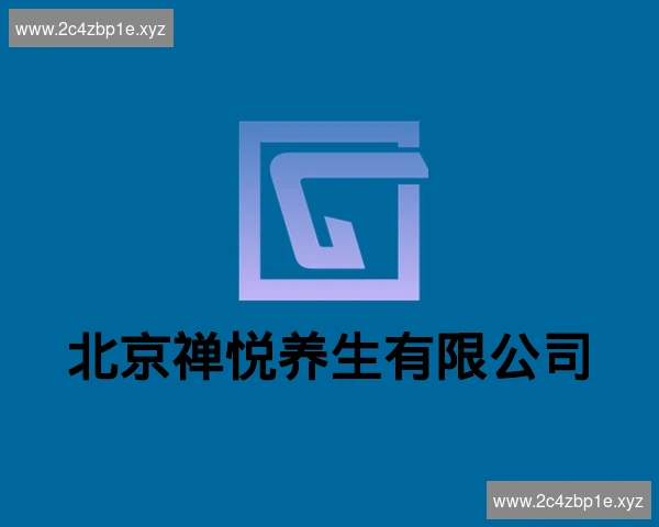北京禅悦养生有限公司
